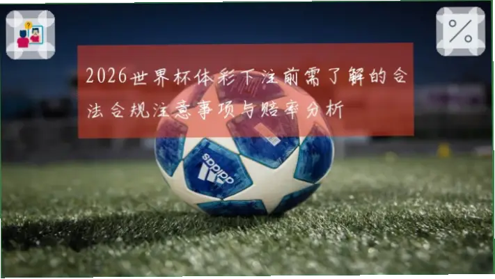 2026世界杯体彩投注合规条件详解