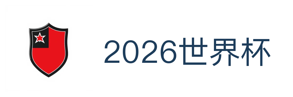 2026世界杯